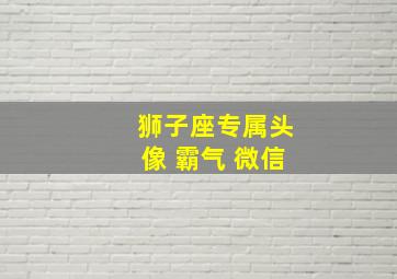 狮子座专属头像 霸气 微信